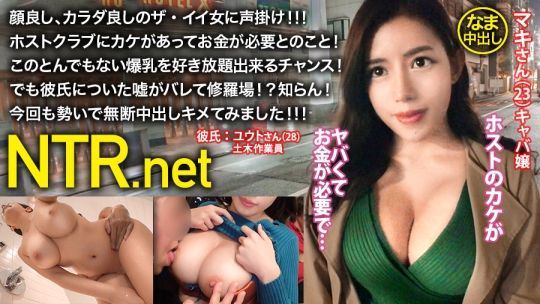 348NTR-015 <中出し速報>どエロキャバ嬢GETだぜ!!!顔よし、身体よし、感度よしのどエロ3拍子揃った奇跡の逸材!!!彼氏についた嘘がバレてクソ修羅場に一同騒然!!!プンスカ彼氏の前でアヘアヘにしたったwwwシリーズ最高鬱勃起作品!!!しかも無断中出し!!!マジで見て損ナシ!