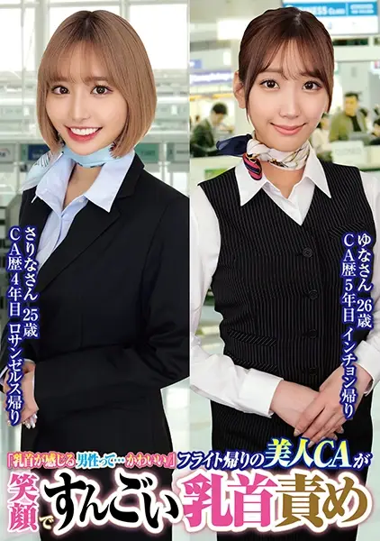 765ORECS-232 「乳首が感じる男性って…かわいい//」フライト帰りの美人CAが笑顔ですんごい乳首責めさりなさん25歳ゆなさん26歳