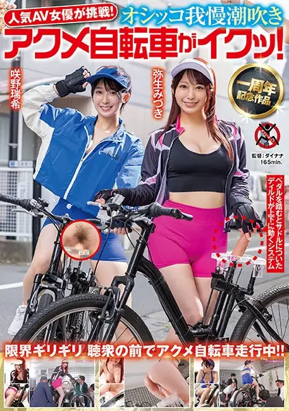 792SGKI-033 人気 AV 女優が挑戦！オシッコ我慢潮吹きアクメ自転車がイクッ！ 弥生みづき 咲野瑞希