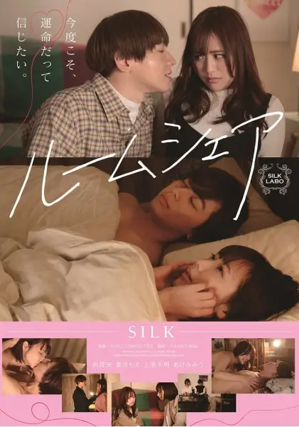 220SILK-126 ルームシェア 今度こそ、運命だって信じたい。 向理来 葉月もえ 上原千明 あけみみう